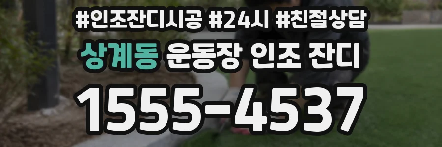 상계동 운동장 인조 잔디