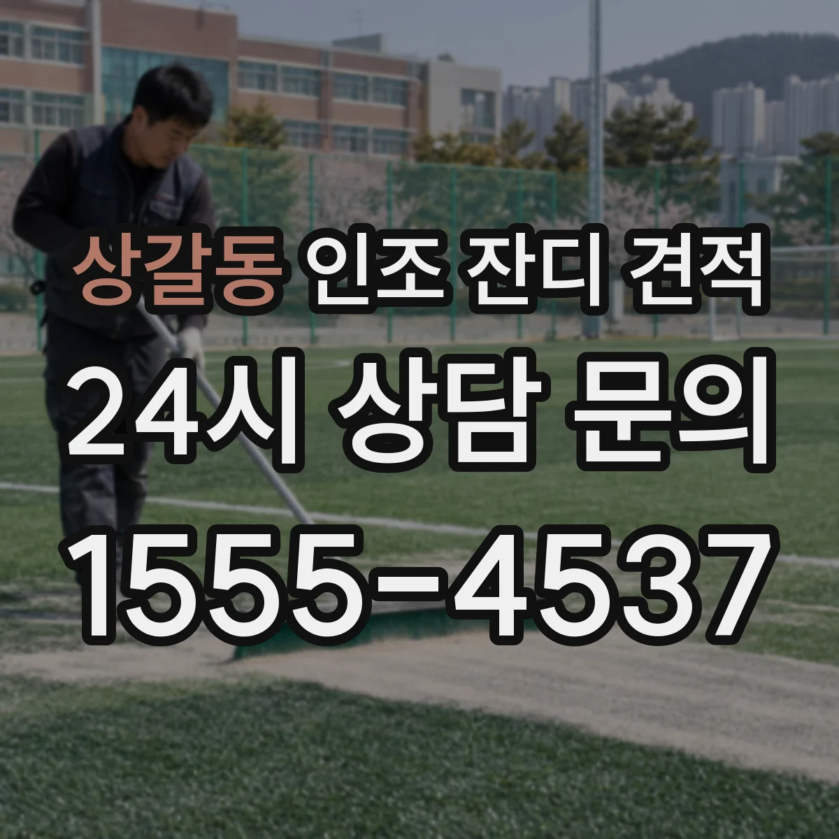 상갈동 인조 잔디 견적