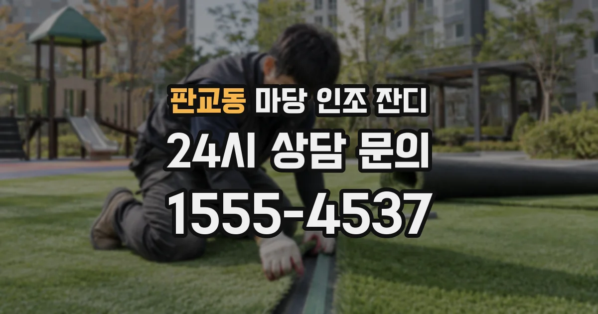 판교동 마당 인조 잔디