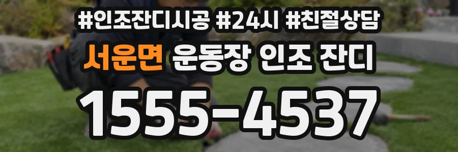 서운면 운동장 인조 잔디