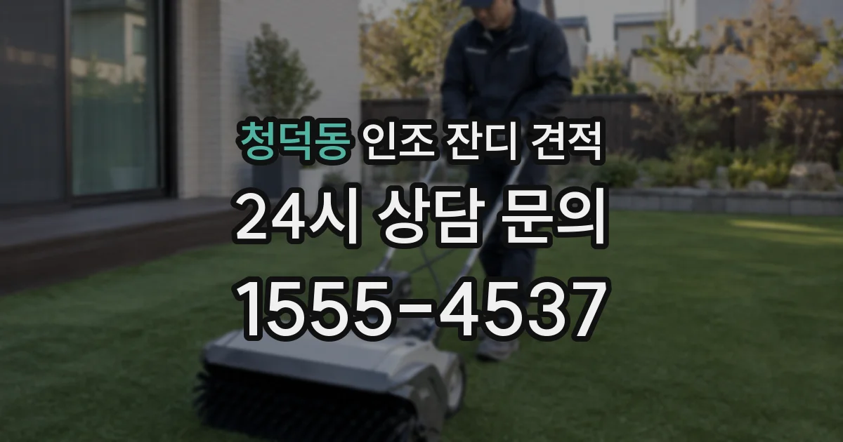 청덕동 인조 잔디 견적