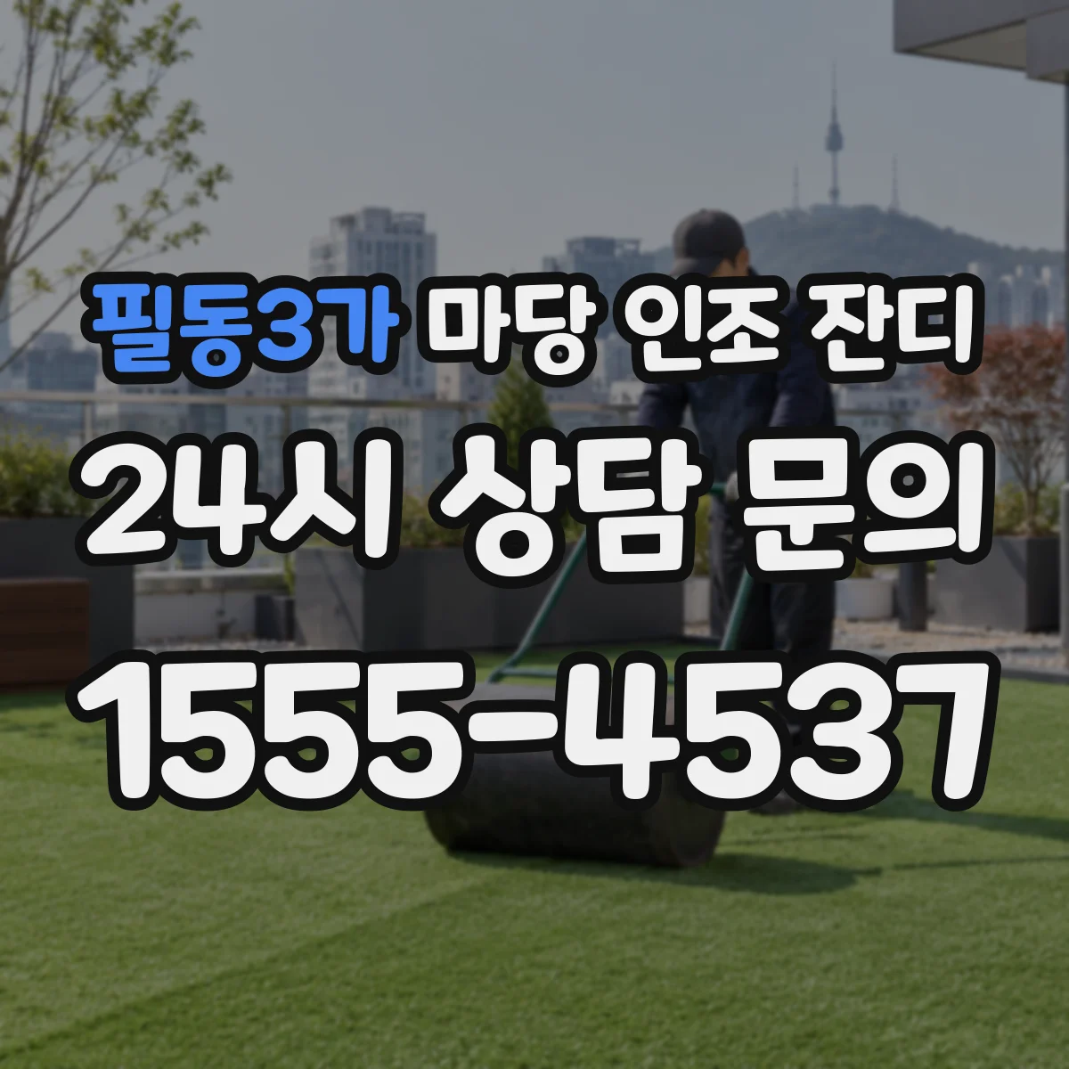 필동3가 마당 인조 잔디