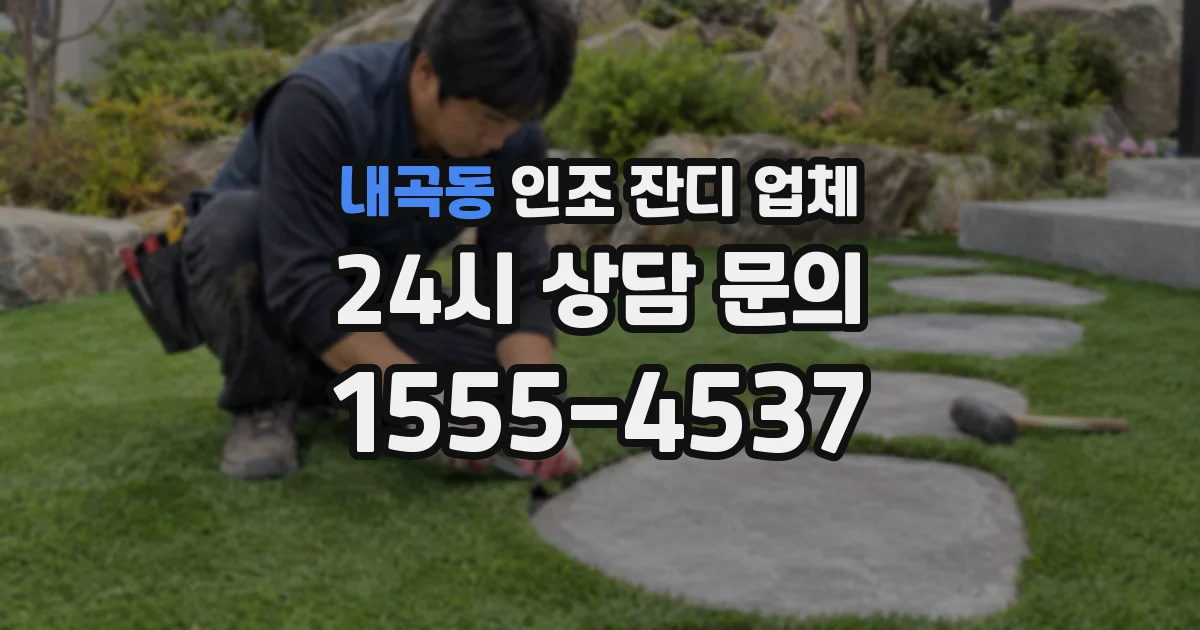내곡동 인조 잔디 업체