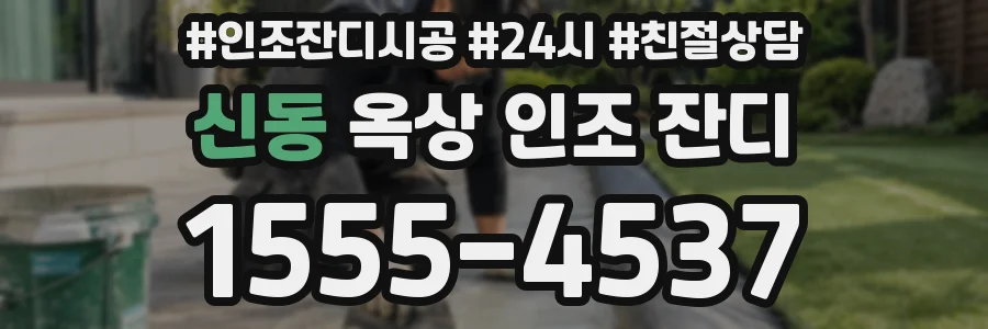 신동 옥상 인조 잔디