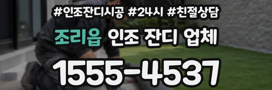 조리읍 인조 잔디 업체