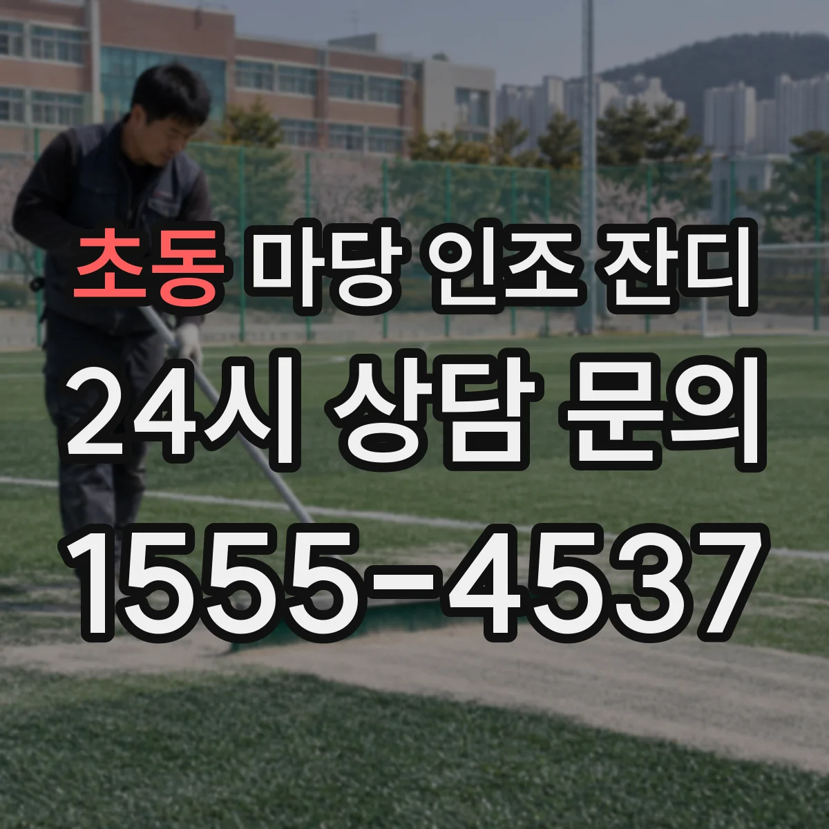 초동 마당 인조 잔디