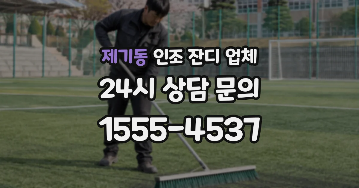 제기동 인조 잔디 업체