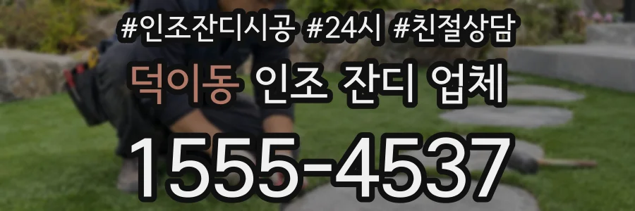 덕이동 인조 잔디 업체
