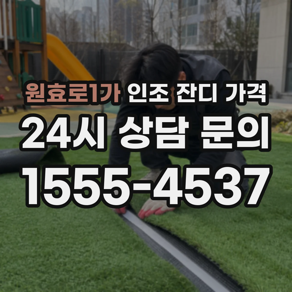 원효로1가 인조 잔디 가격