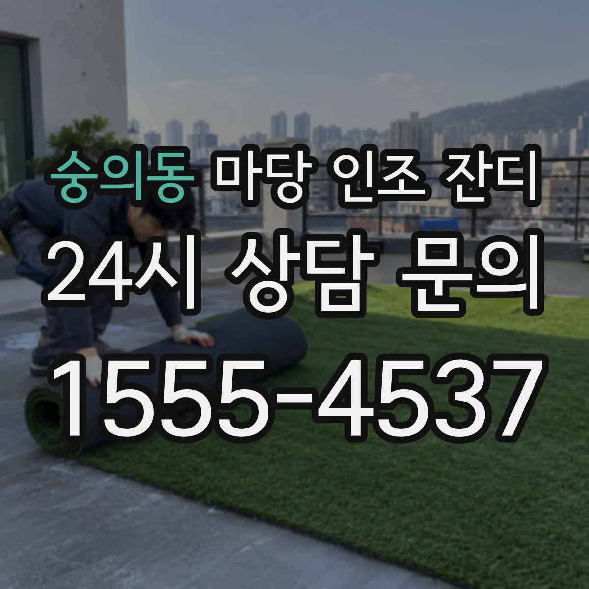 숭의동 마당 인조 잔디