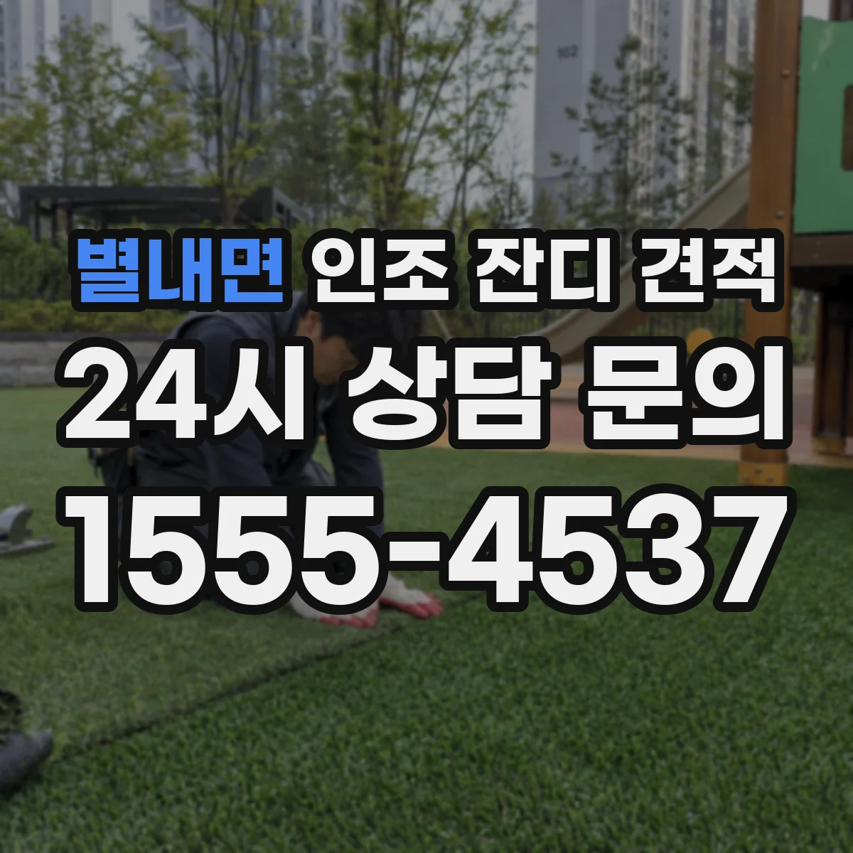 별내면 인조 잔디 견적