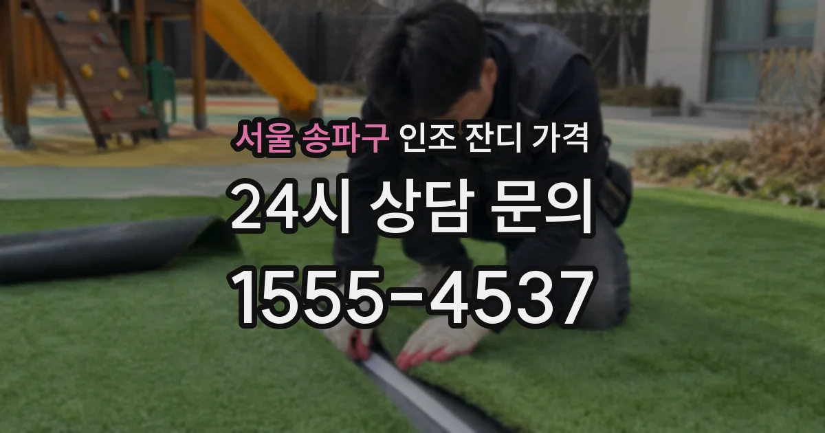 서울 송파구 인조 잔디 가격