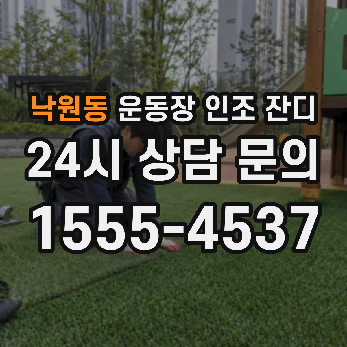 낙원동 운동장 인조 잔디