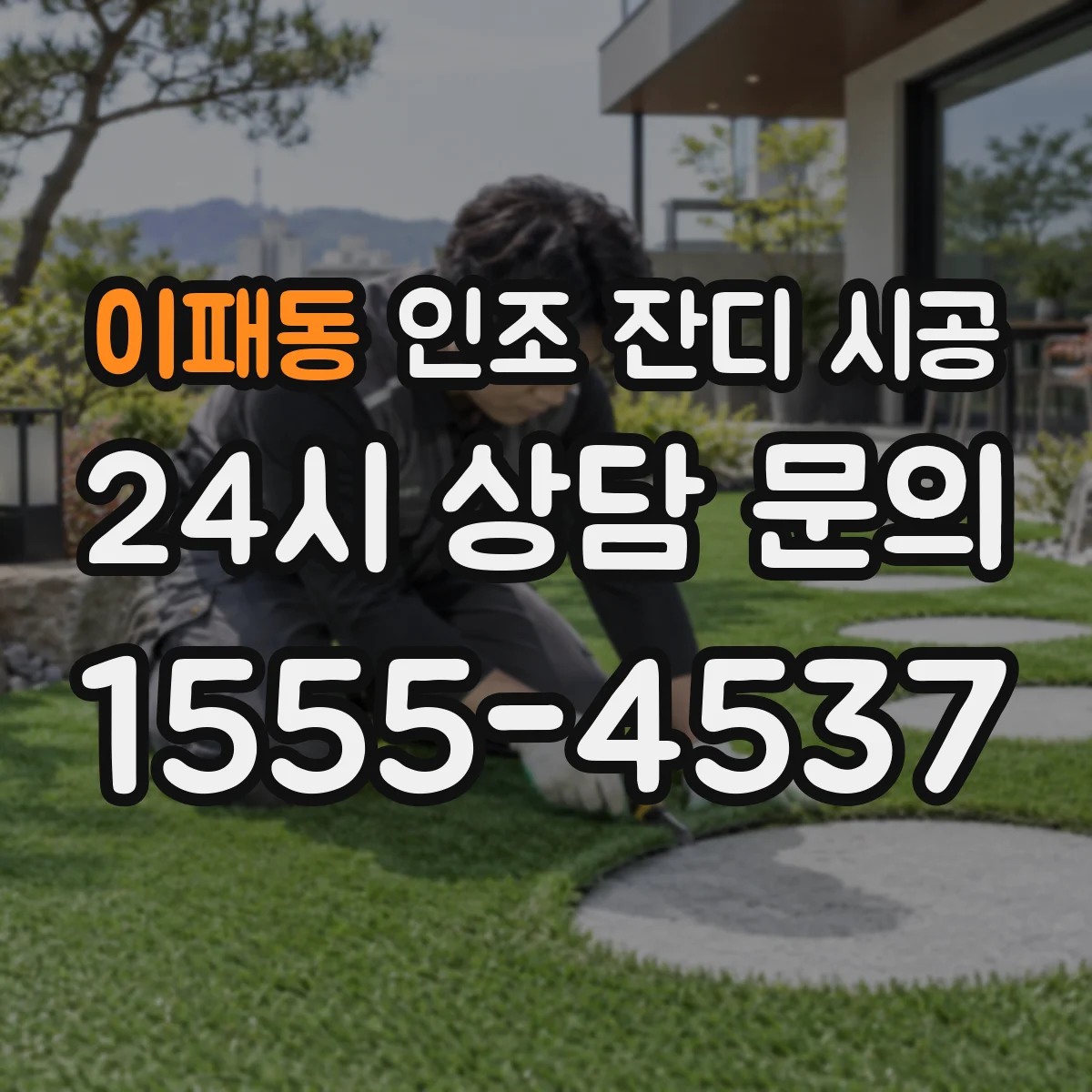 이패동 인조 잔디 시공