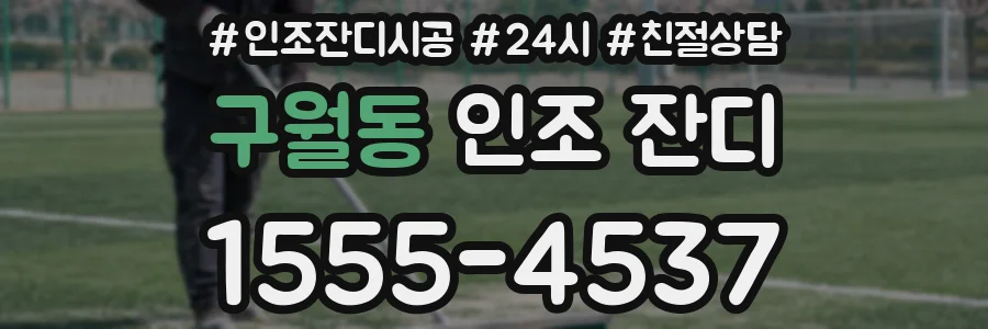 구월동 인조 잔디