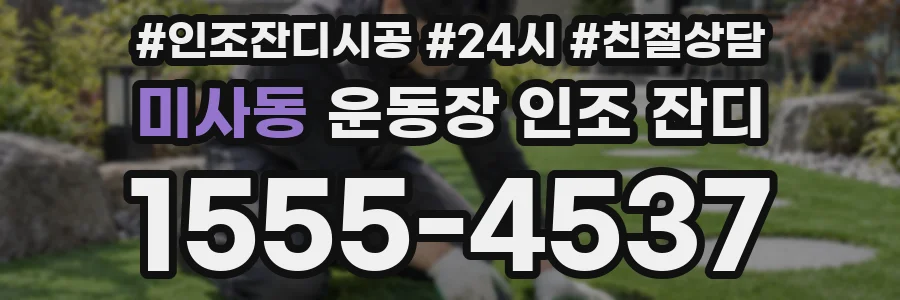 미사동 운동장 인조 잔디
