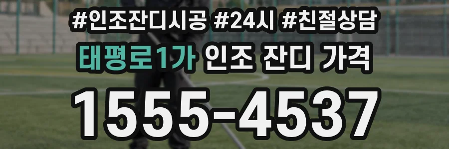 태평로1가 인조 잔디 가격