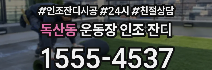 독산동 운동장 인조 잔디