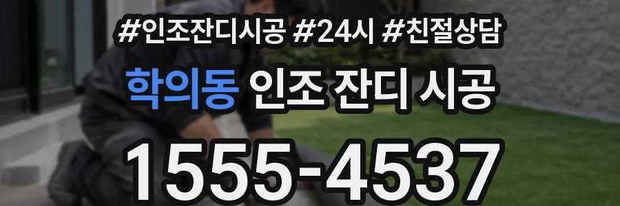 학의동 인조 잔디 시공