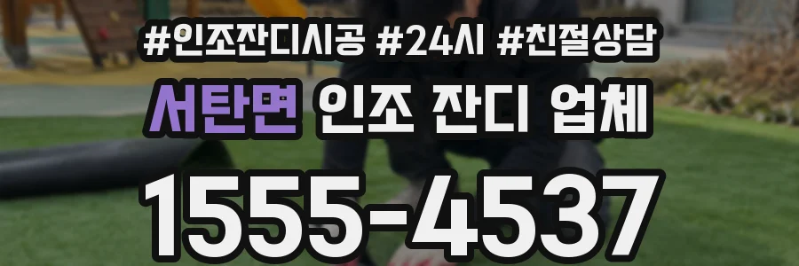 서탄면 인조 잔디 업체