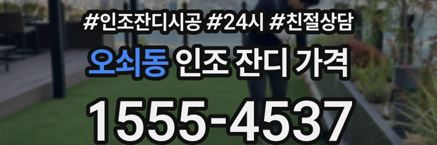 오쇠동 인조 잔디 가격