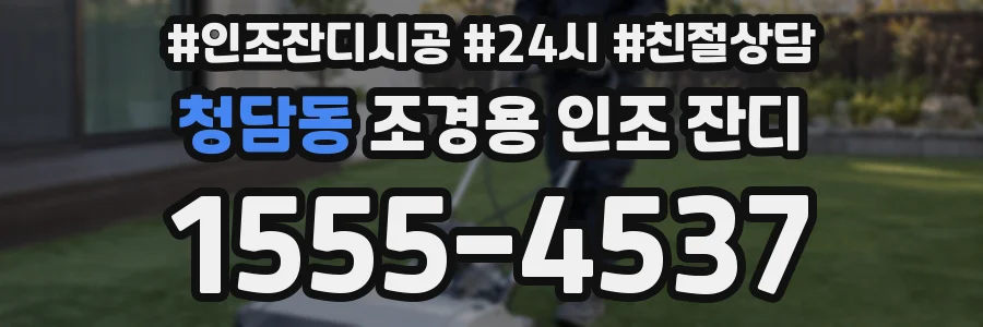 청담동 조경용 인조 잔디