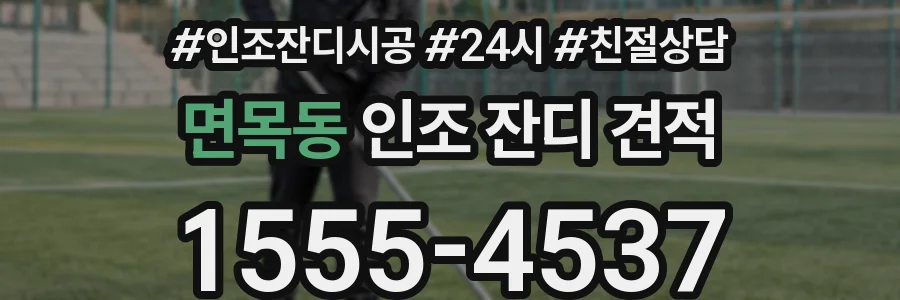 면목동 인조 잔디 견적