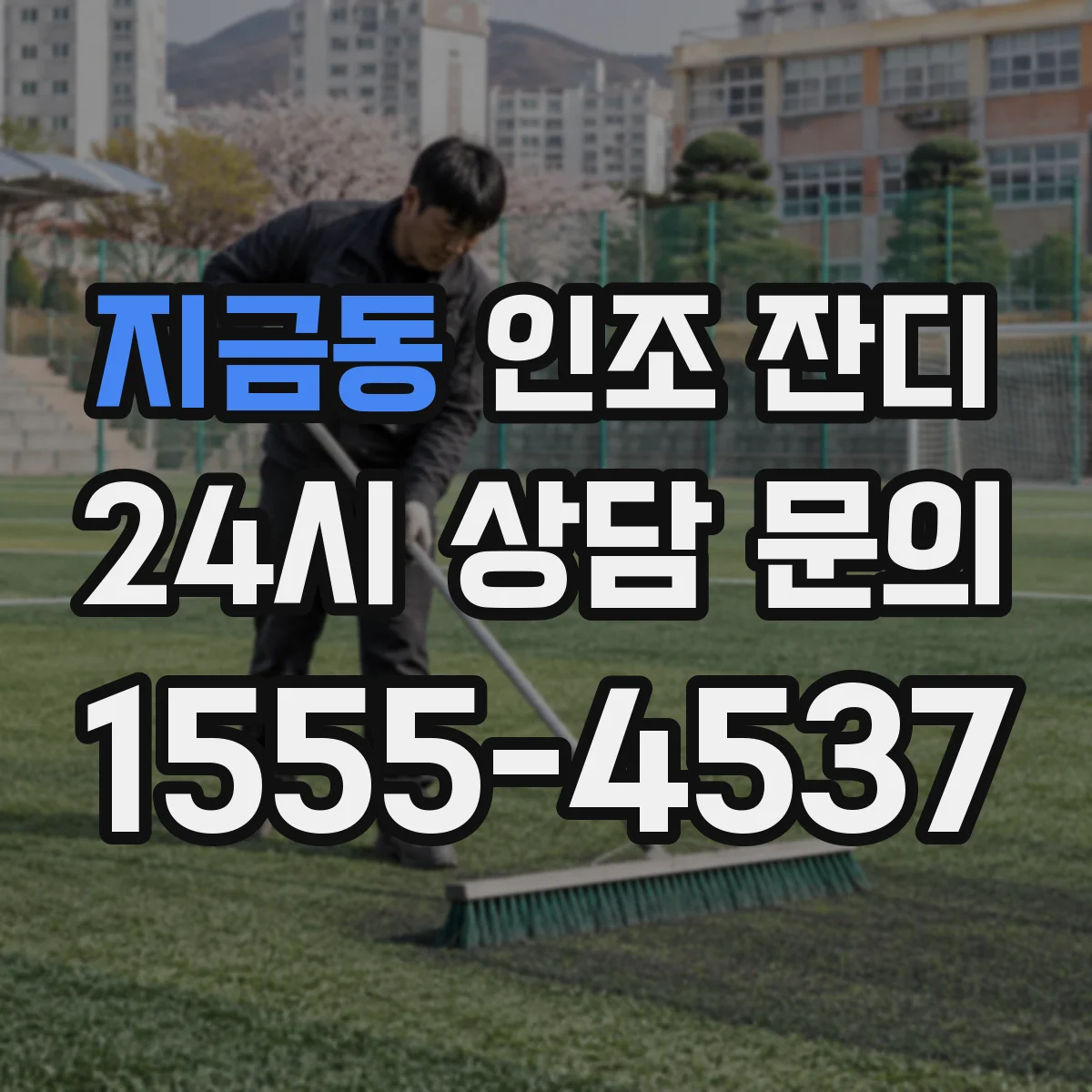 지금동 인조 잔디