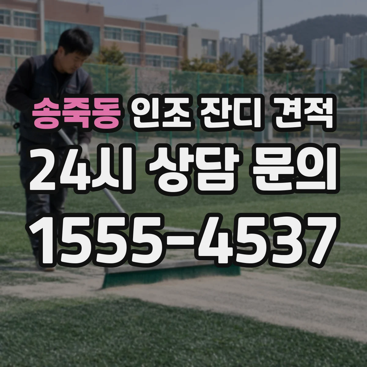 송죽동 인조 잔디 견적