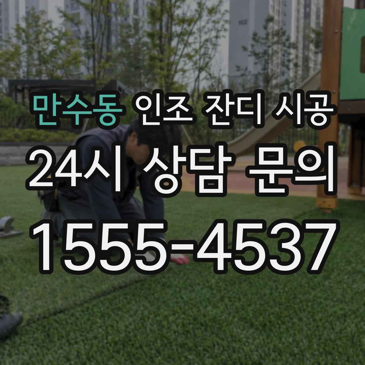 만수동 인조 잔디 시공