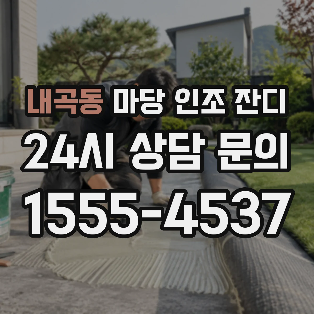 내곡동 마당 인조 잔디