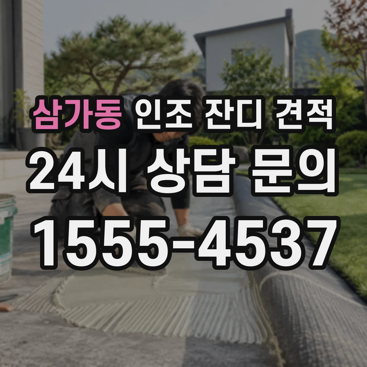 삼가동 인조 잔디 견적