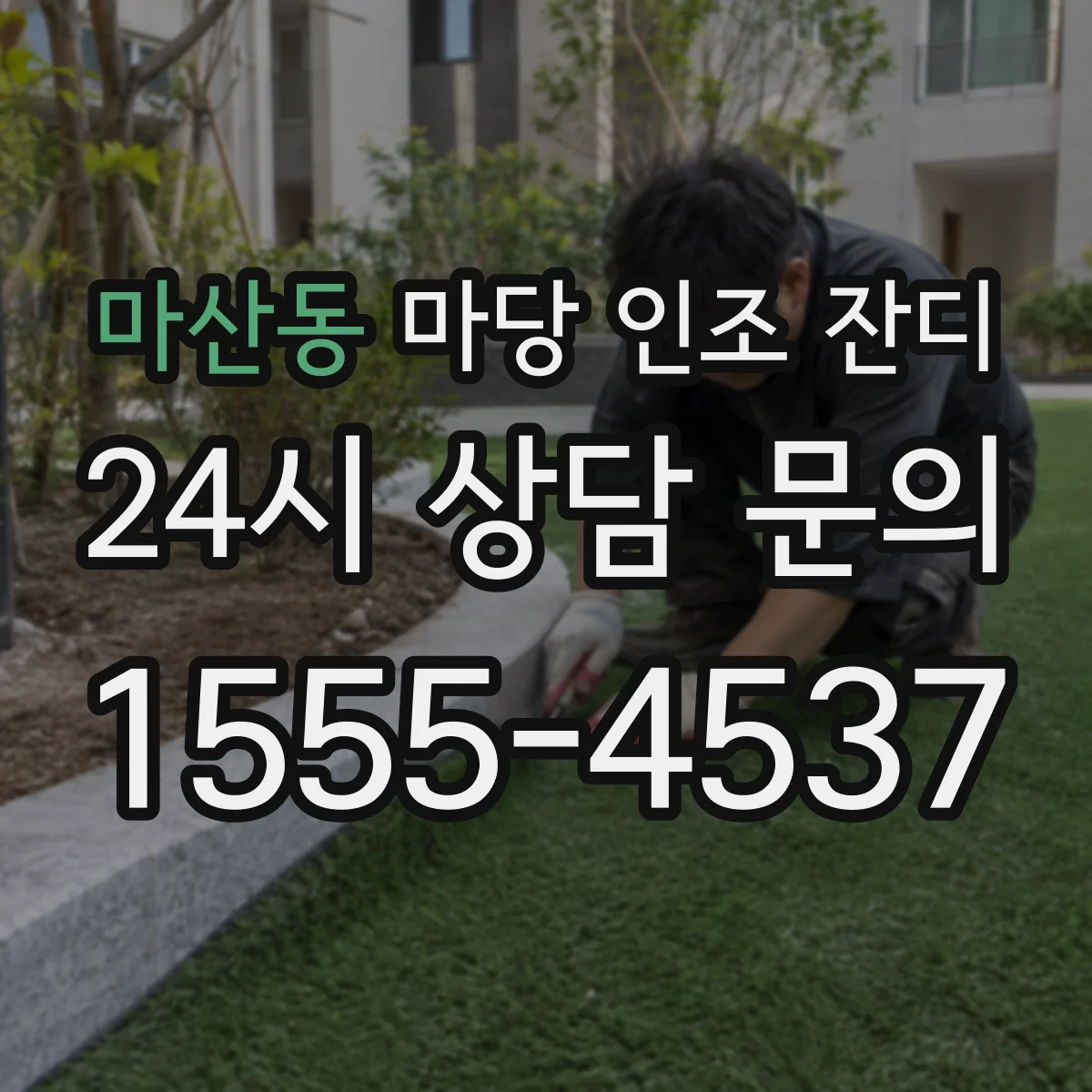 마산동 마당 인조 잔디