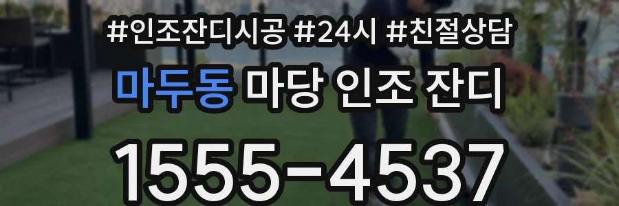 마두동 마당 인조 잔디