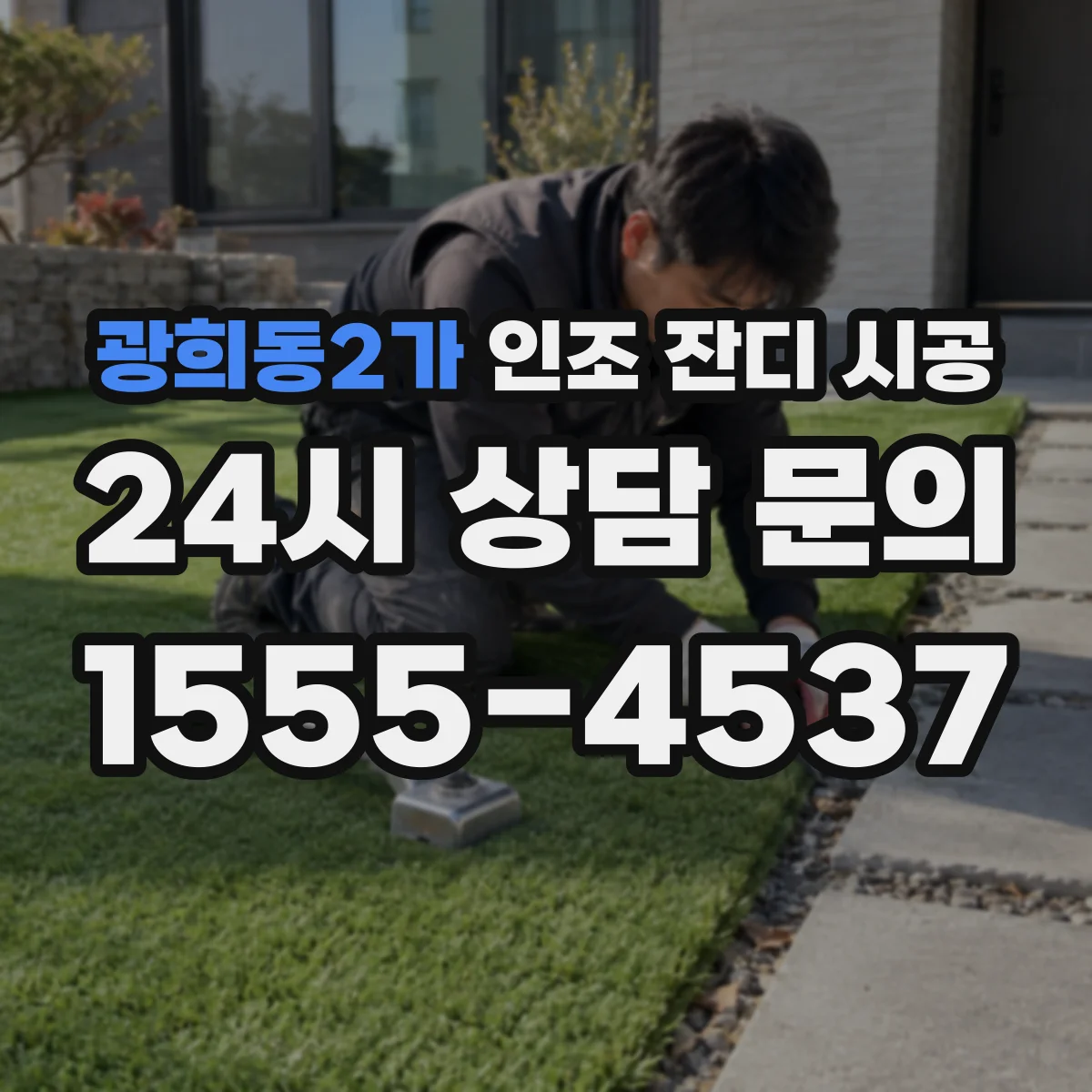 광희동2가 인조 잔디 시공