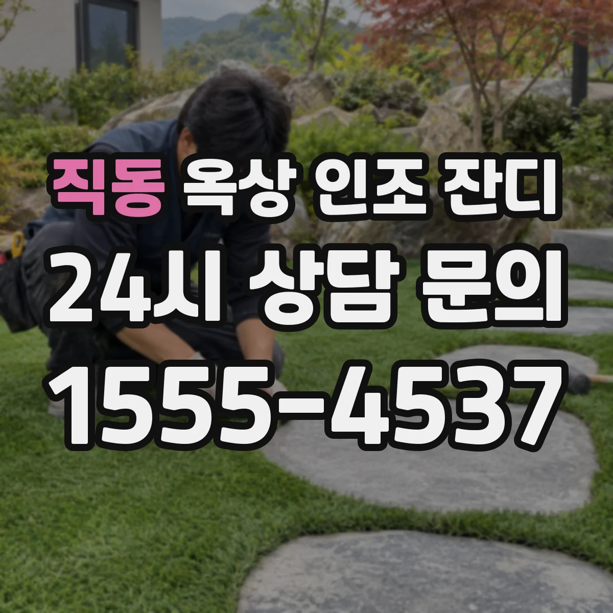 직동 옥상 인조 잔디
