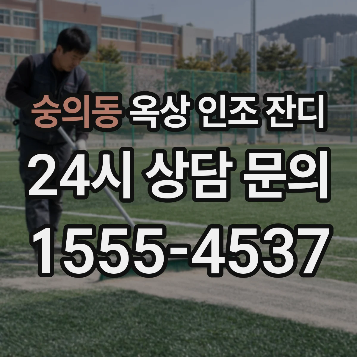숭의동 옥상 인조 잔디