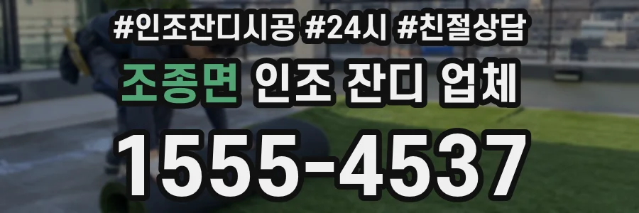 조종면 인조 잔디 업체