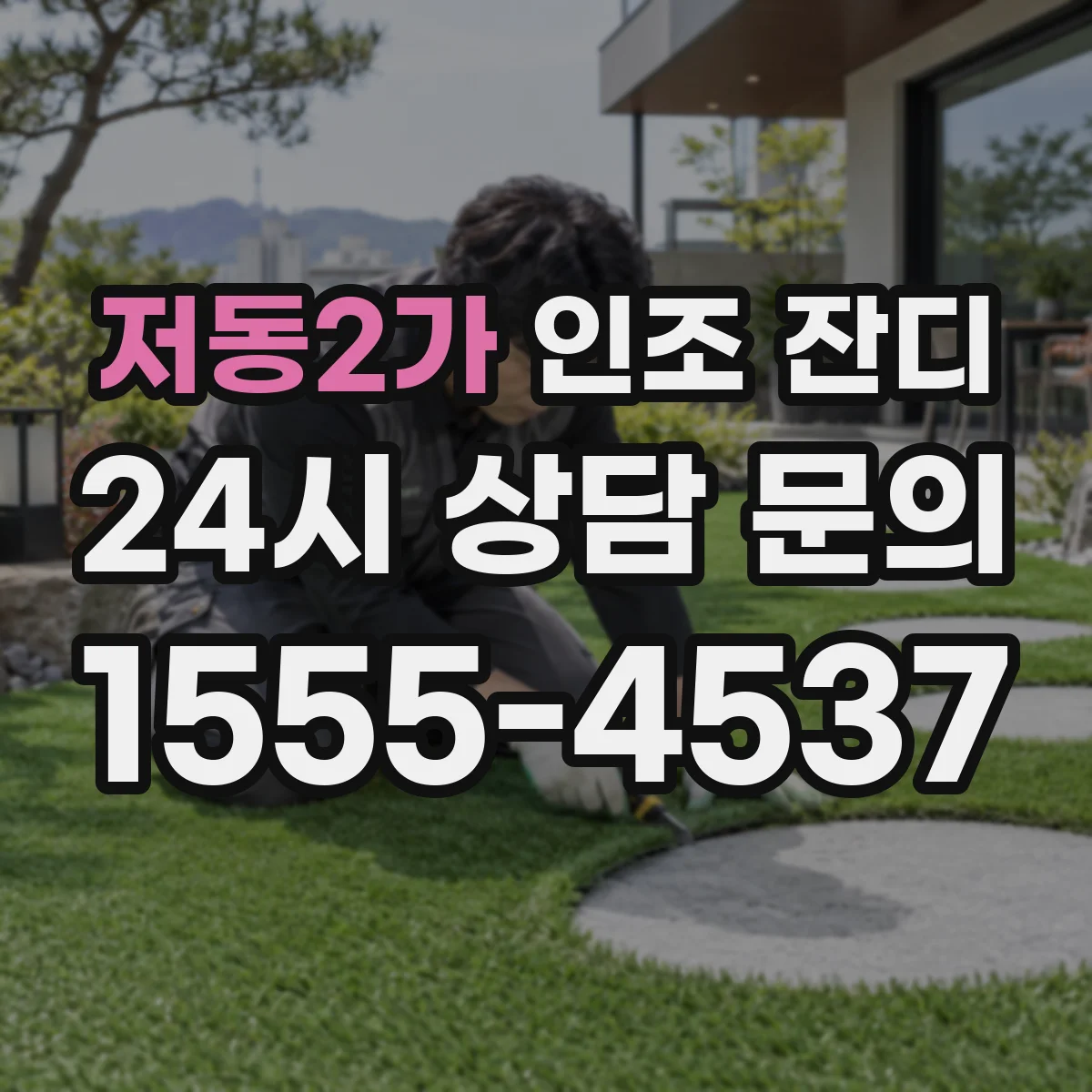 저동2가 인조 잔디
