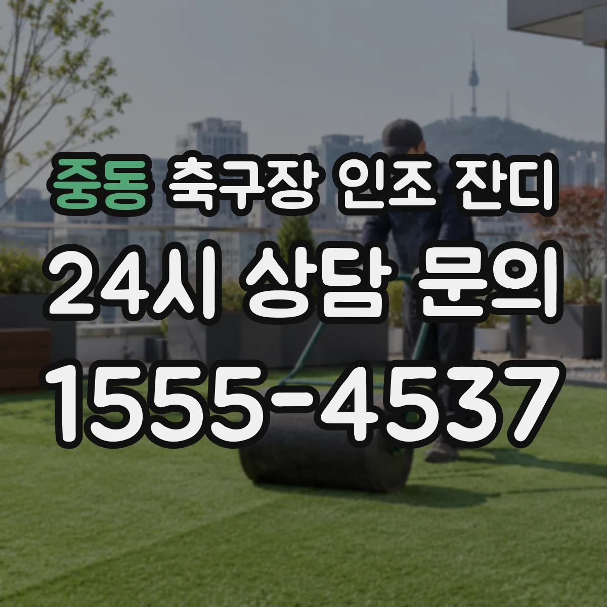 중동 축구장 인조 잔디
