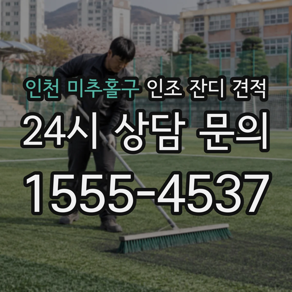 인천 미추홀구 인조 잔디 견적