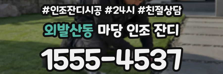 외발산동 마당 인조 잔디