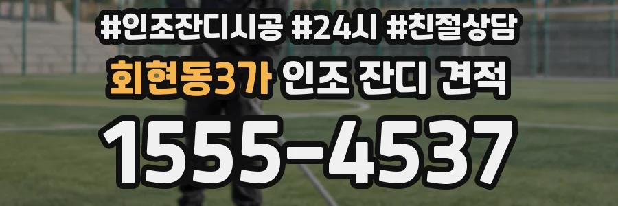 회현동3가 인조 잔디 견적