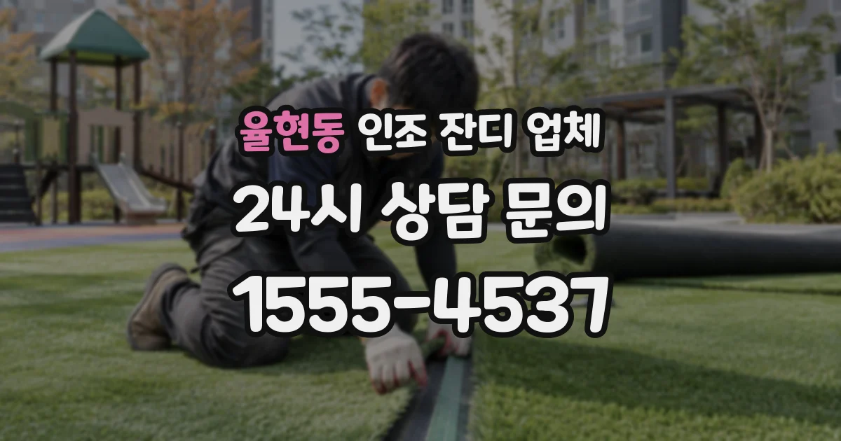 율현동 인조 잔디 업체