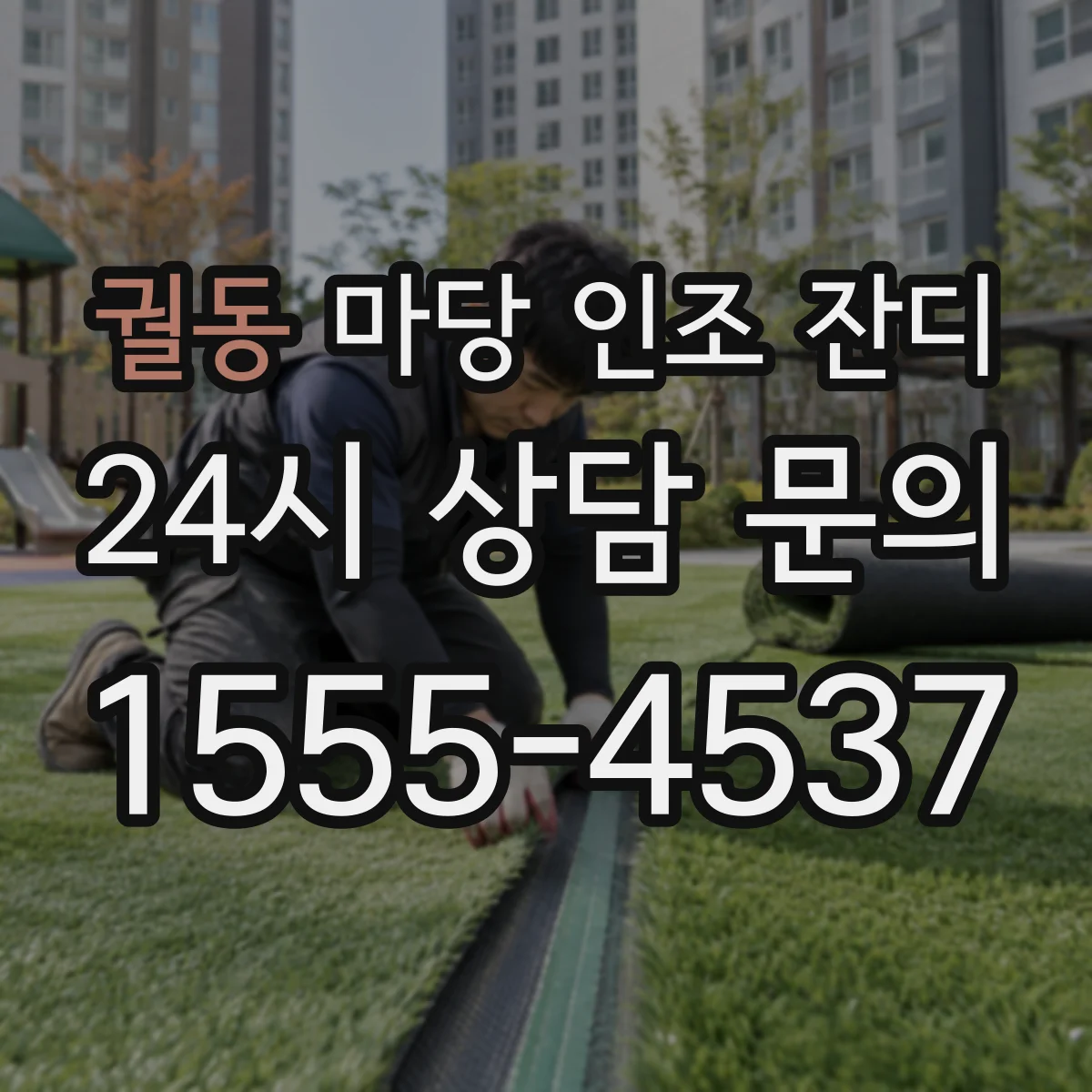 궐동 마당 인조 잔디