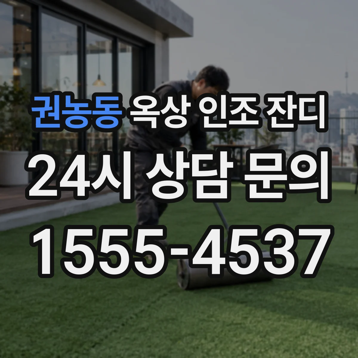권농동 옥상 인조 잔디