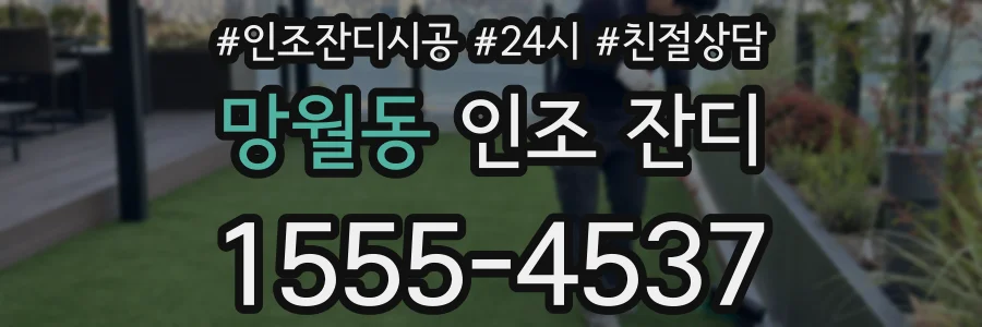 망월동 인조 잔디
