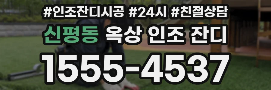 신평동 옥상 인조 잔디