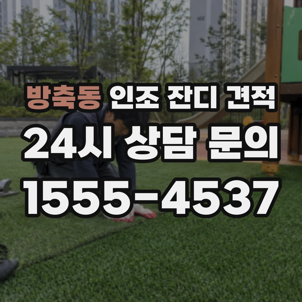 방축동 인조 잔디 견적