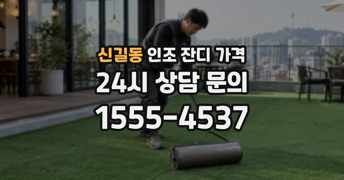 신길동 인조 잔디 가격